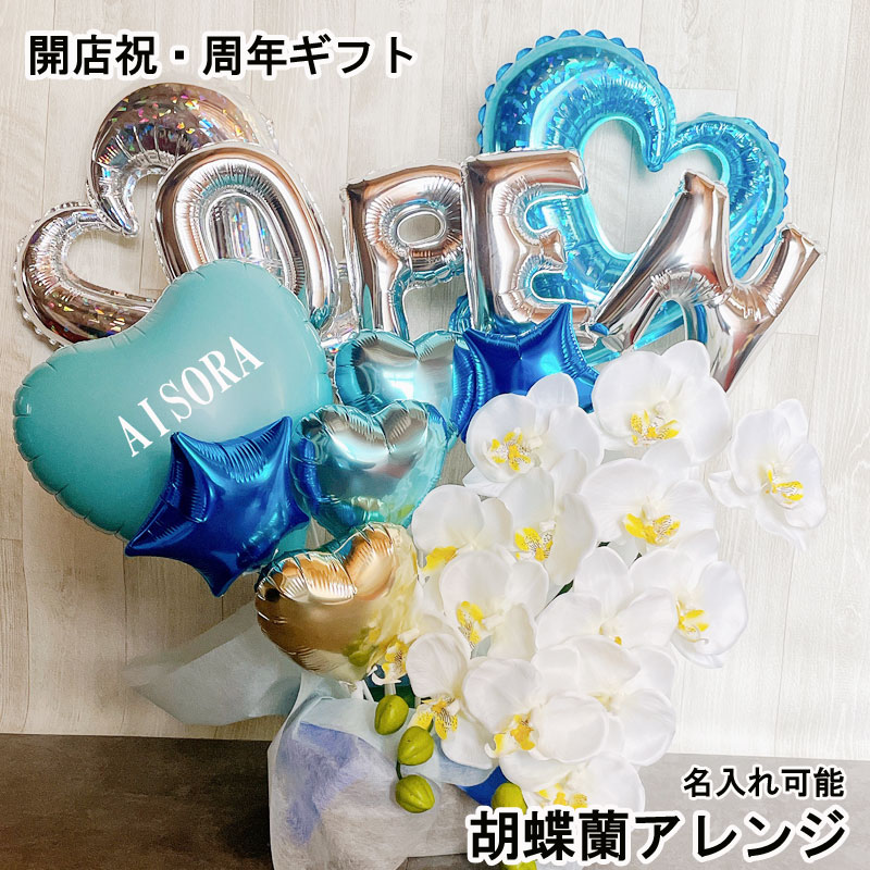 バルーンギフト 開店祝い 青 大きい 周年祝い open 胡蝶蘭  オープン 名入れ バルーンアレンジ バルーンフラワー おしゃれ シンプル 豪華 電報  卓上 お祝い  数字 プレゼント お店 周年 置き型 ホワイト 開業 リニューアルオープン 移転 文字入れ 美容室 即日発送