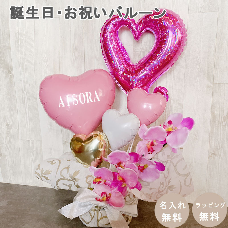 バルーン電報 誕生日 結婚祝い 開店祝い 美容室 胡蝶蘭 オープン 名入れ バルーンアレンジ バルーンフラワー おしゃれ ギフト 豪華 電報 卓上 お祝い プレゼント お店 周年 開院 ピンク ホワイト 開業 置き型 シンプル 移転 文字入れ 即日発送