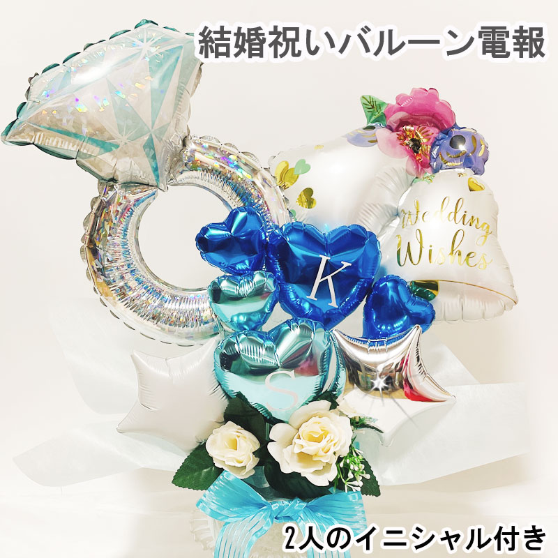 結婚祝い バルーン ギフト 電報 祝電 誕生日 お祝い 卓上 記念日 バルーン電報  バルーン アレンジメント ギフト フラワーギフト バルーンフラワー名入れ プレゼント 置き型 シンプル バルーンアート 風船 おしゃれ