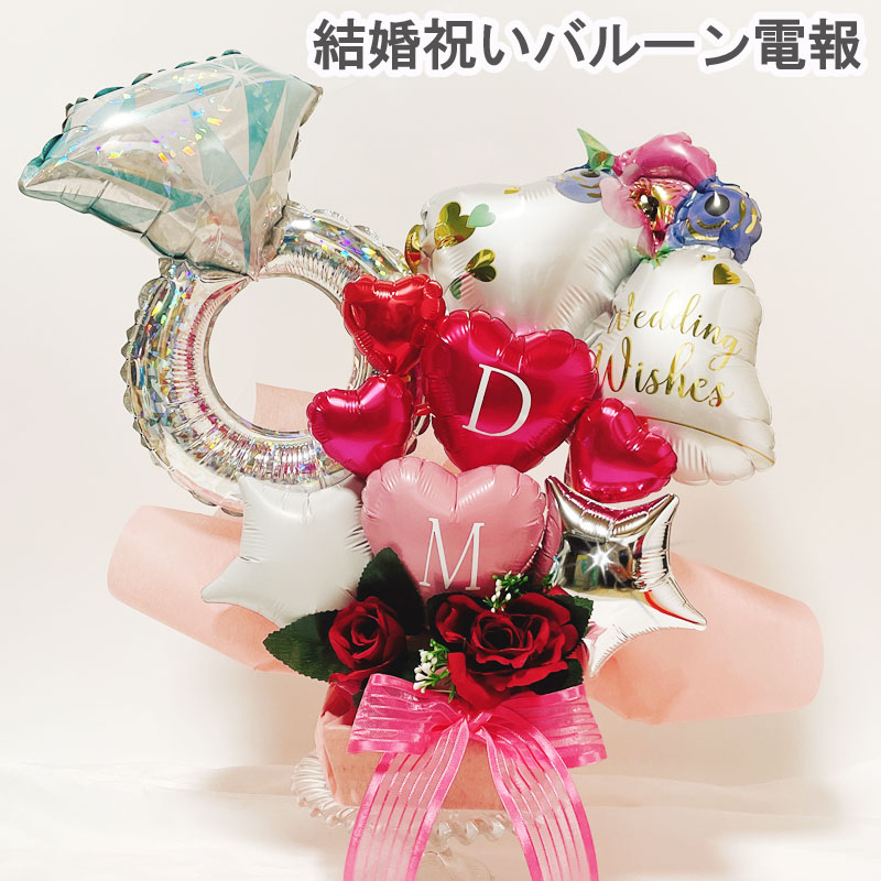 結婚祝い バルーン ギフト 電報 祝電 誕生日 お祝い ウエディングバルーン 卓上 記念日 バルーン電報 バルーン アレンジメント ギフト フラワーギフト バルーンフラワー名入れ プレゼント 置き型 シンプル バルーンアート 風船 数字 おしゃれ