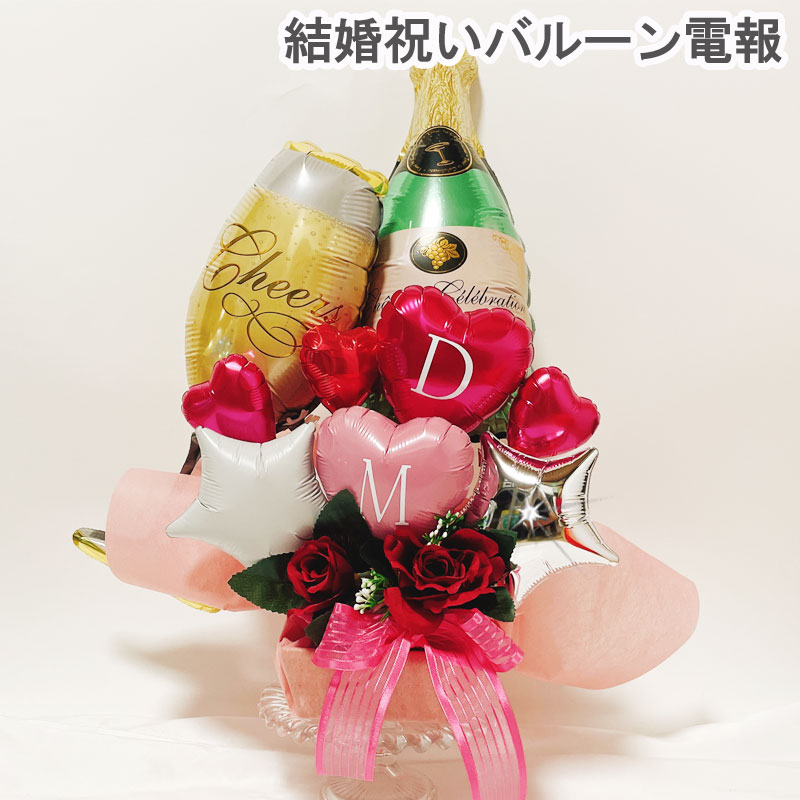 結婚祝い バルーン ギフト 電報 祝電 誕生日 お祝い ウエディングバルーン 卓上 記念日 バルーン電報 バルーン アレンジメント ギフト フラワーギフト バルーンフラワー名入れ プレゼント 置き型 シンプル バルーンアート 風船 数字 おしゃれ