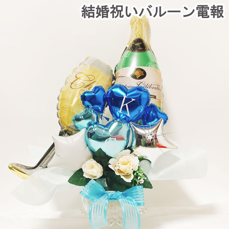 結婚祝い バルーン ギフト 電報 祝電 誕生日 お祝い ウエディングバルーン 卓上 記念日 バルーン電報 バルーン アレンジメント ギフト フラワーギフト バルーンフラワー名入れ プレゼント 置き型 シンプル バルーンアート 風船 数字 おしゃれ