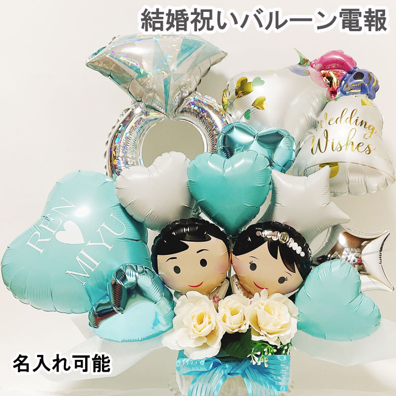 結婚式電報 バルーン ギフト ウエディング 結婚祝い 電報 祝電 誕生日 お祝い 卓上 記念日 バルーン電報 名入れ アレンジメント オープン ギフト フラワーギフト バルーンフラワー 名入れ プレゼント サプライズ 置き型 シンプル おしゃれ 大きい