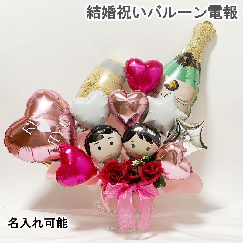 結婚式 電報 バルーンギフト ウエディング 結婚祝い電報 祝電 誕生日 お祝い 卓上 記念日 バルーン電報 名入れ アレンジメント ギフト フラワーギフト バルーンフラワー 名入れ ウエディングバルーン プレゼント サプライズ 置き型 シンプル おしゃれ 大きい