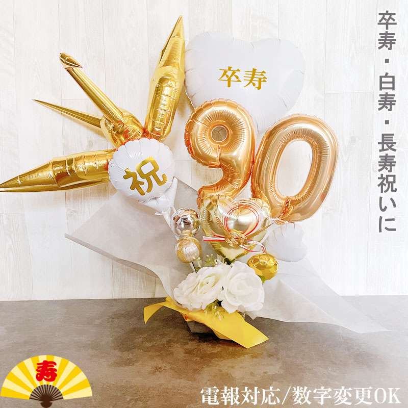 【楽天市場】白寿 お祝い バルーンアレンジ 誕生日 バルーンギフト 白寿祝い 卒寿 還暦祝い バルーン フラワー おしゃれ 豪華 電報 白