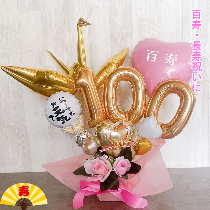 バルーンギフト 百寿祝い 100歳 誕生日 バルーンアレンジ 百寿 ピンク バルーンフラワー おしゃれ 豪華 電報 百一賀 長寿 卓上 お祝い 敬老の日 数字 プレゼント 金婚式 銀婚式 長寿祝い 大きい 男性 女性 置き型 シンプル