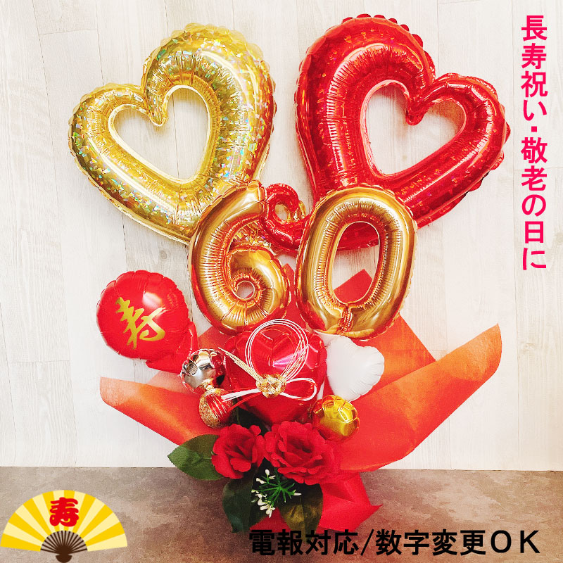 バルーン 還暦祝い お祝い 誕生日 数字 バルーンギフト 還暦 赤 バルーンアレンジ 大人 フラワー おしゃれ 豪華 電報 60歳 長寿 結婚祝い 卓上 お祝い 敬老の日 プレゼント 金婚式 銀婚式 長寿祝い 男性 女性 赤 大きい