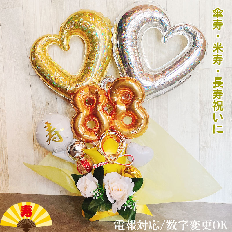 傘寿祝い バルーンギフト 誕生日 傘寿 米寿 80歳 88歳 敬老の日 バルーンアレンジ 大人 バルーン フラワー おしゃれ 豪華 電報 折り鶴 長寿 卓上 お祝い 数字 プレゼント 金婚式 銀婚式 長寿祝い 男性 女性 置き型 シンプル 大きい