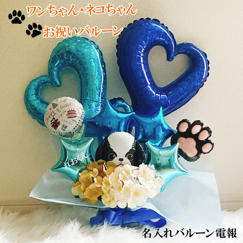 バルーンギフト ペット 誕生日 犬 開店祝い ペットショップ トリミングサロン はさみ バルーンアレンジ トリミング 動物病院 トリマー 周年 開店 記念日 オープン 名入れ プレゼント 猫 開院 開業 即日発送