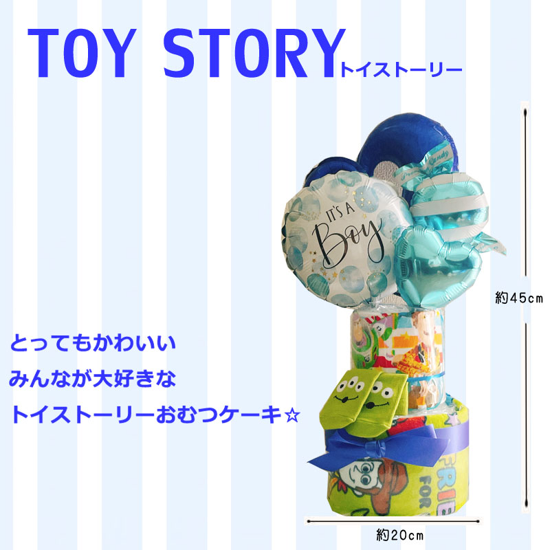 激安特価品 おむつケーキ トイストーリー 男の子 ディズニー 出産祝い エイリアン オムツケーキ パンパース ベビーギフト おもちゃ タオル バルーン 初誕生 お祝い ハーフバースデー Toyama Nozai Co Jp