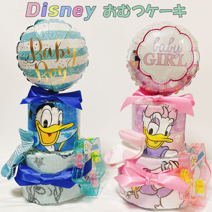楽天市場 オムツケーキ ドナルド デイジー 男の子 女の子 ディズニー 出産祝い おむつケーキ パンパース 男 女 ギフト パンパース 誕生日 百日 ハーフバースデー 初誕生 お祝い かわいい おもちゃ 出産祝い 家具 雑貨のお店aisora