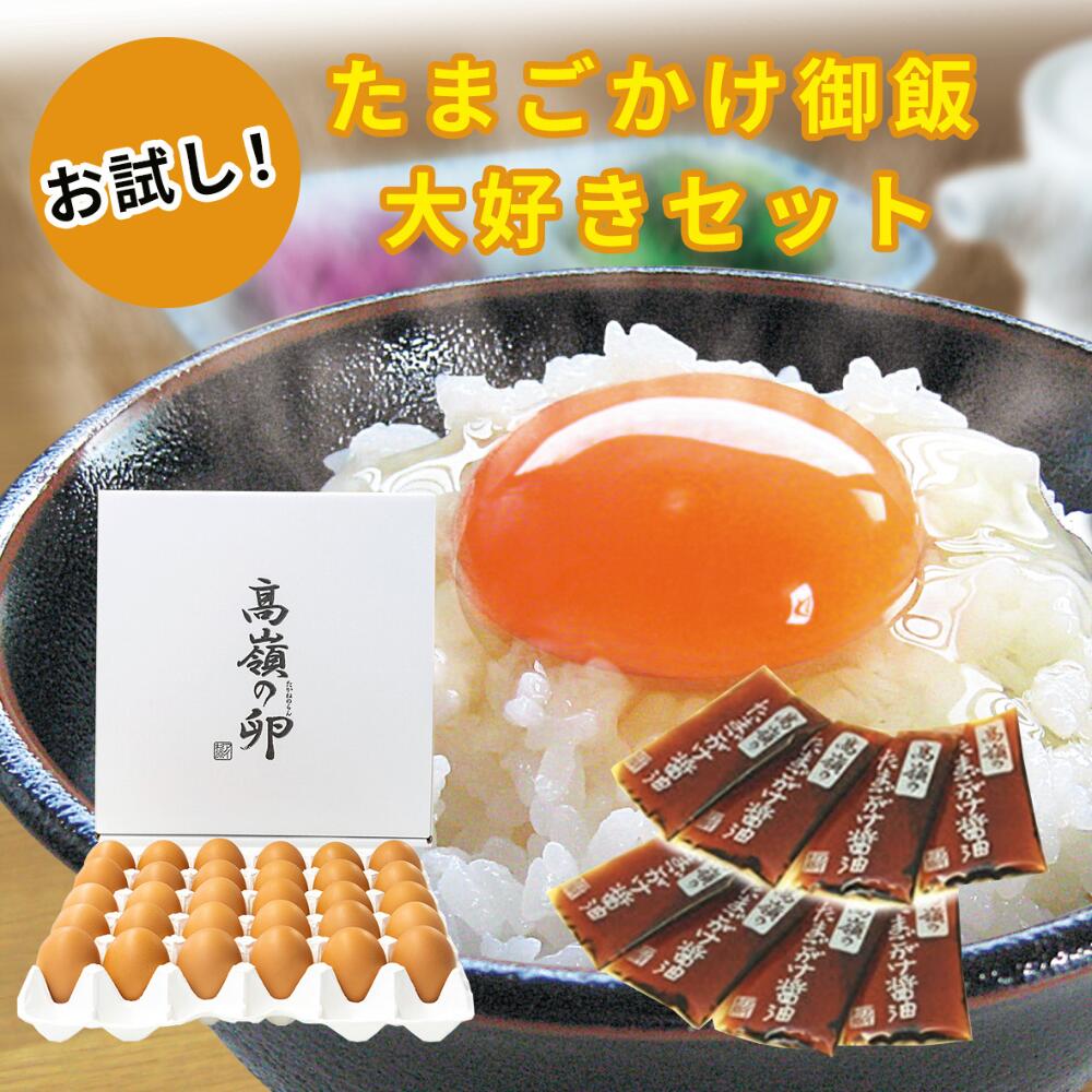 【楽天市場】お試し！たまごかけ御飯 大好きセット 生卵15個＋破損