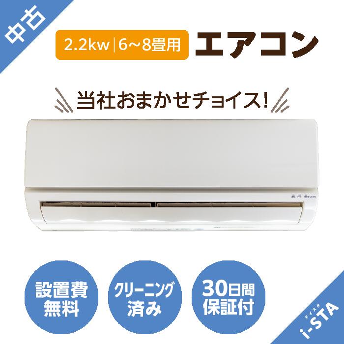 【千葉県制限事項】【当社30日引き受ける付】アイスタおまかせ！中古冷房装置 6～8畳用/2.2kw・標準尺度初っ切り工事費込み