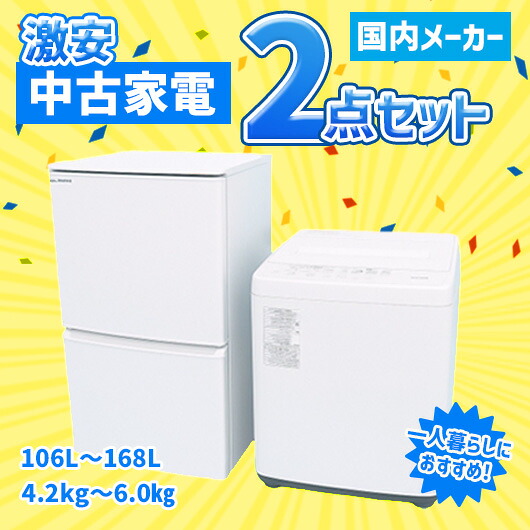 【中古】(送料無料)国内メーカー 激安 中古家電 アイスタおまかせ 2点セット(冷蔵庫/洗濯機)|リサイクルショップ アイスタ