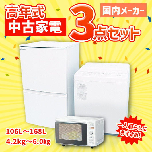 【中古】日本の首都制限事項 （貨物輸送無料）国内製造業者高年式中古家電3点仕掛ける(電気冷蔵庫/洗い濯ぎ機/陰電子領域) アイスタおまかせ単身向け仕掛ける