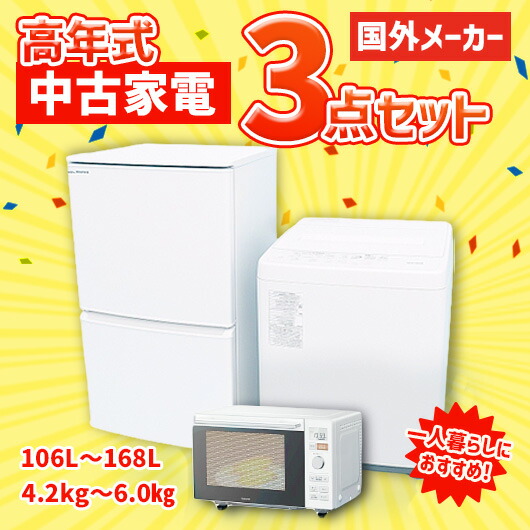 （全国送料・設置無料）【中古】国外メーカー 高年式中古家電3点セット(冷蔵庫/洗濯機/電子レンジ) アイスタおまかせ単身向けセット｜リサイクルショップ アイスタ