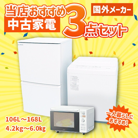 (全国送料・設置無料)【中古】国外メーカー 当店おすすめ中古家電3点セット 新生活・単身向け(冷蔵庫/洗濯機/電子レンジ)|リサイクルショップ アイスタ