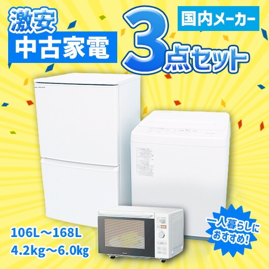 【中古】国内製造会社 激安 中古家電 アイスタおまかせ3点書き割り(電気冷蔵庫/洗い濯ぎ機/陰電子領域)