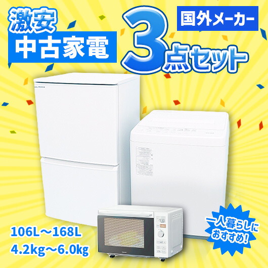 【中古】東京限定 国外メーカー 激安 中古家電 アイスタおまかせ3点セット(冷蔵庫/洗濯機/電子レンジ)｜リサイクルショップ アイスタ