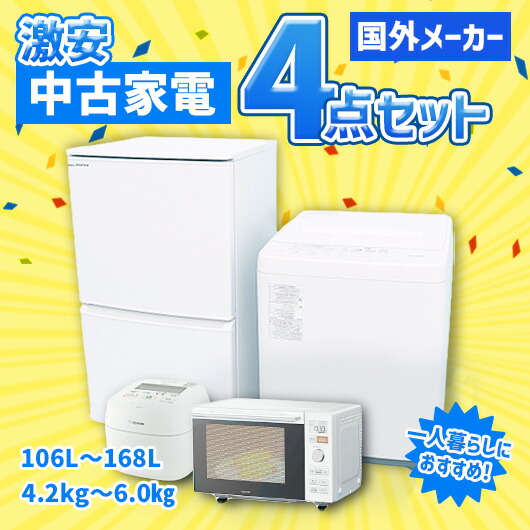 【中古】国外製造会社 激安 中古家電 アイスタおまかせ4点書き割り(電気冷蔵庫/洗い濯ぎ機/陰電子領域/炊飯器)