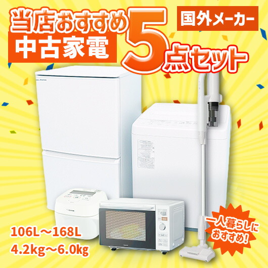 国外メーカー 当店おすすめ 2020～2022年式 中古家電おまかせ2点セット(冷蔵庫/洗濯機) 楽天市場】【中古】（送料無料）国外メーカー 当店おすすめ 中古家電