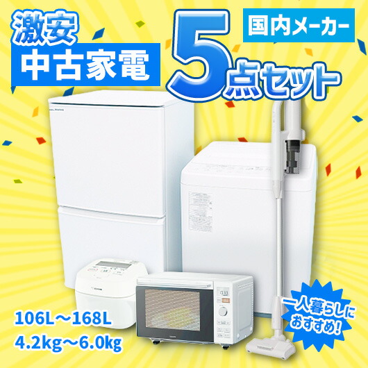 楽天市場】【中古】国内メーカー 激安 中古家電 おまかせ5点セット 