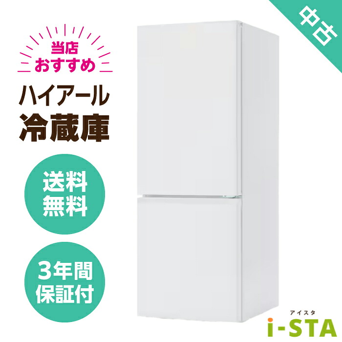 【東京都限定】【送料無料】ハイアール 冷蔵庫 106L～179L アイスタおまかせ 当店おすすめセレクト 単身用｜リサイクルショップ アイスタ 22,866円