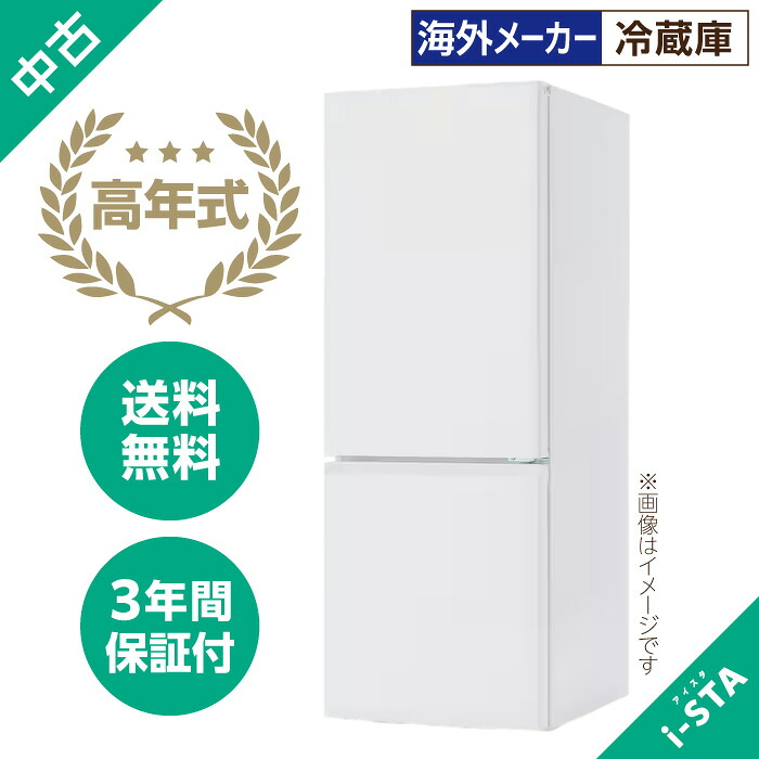 【北海道限定】【送料無料】【高年式】【海外メーカー】アイスタおまかせ冷蔵庫 106L～179L（単身用）｜リサイクルショップ アイスタ 23,760円
