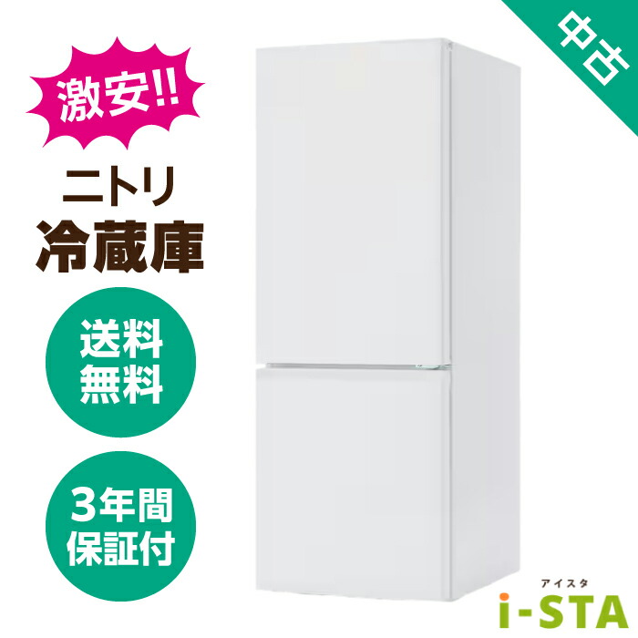 【千葉県制限事項】【貨物輸送無料】ニトリ 電気冷蔵庫 106L～179L アイスタおまかせ 激安 単身用