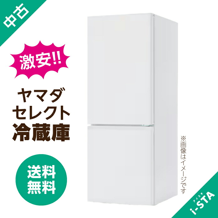 【中古】【送料無料】ヤマダセレクト 冷蔵庫 106L～179L アイスタおまかせ 激安 単身向け｜リサイクルショップ アイスタ