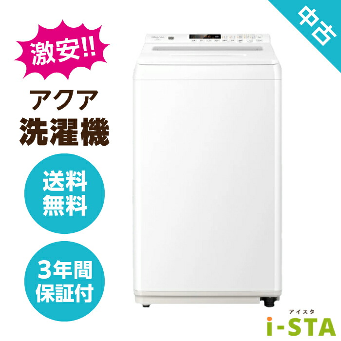 【東京都限定】【送料無料】アクア 洗濯機 4.2kg～6.0kg アイスタおまかせ 激安 単身用｜リサイクルショップ アイスタ