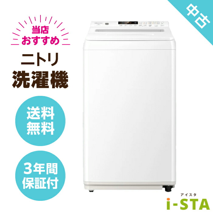 【埼玉県押さえる】【貨物輸送無料】ニトリ 洗い濯ぎ機 4.2kg～6.0kg アイスタおまかせ 当店おすすめより分ける 単身用