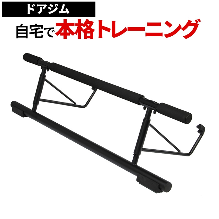 楽天市場 25h限定 ほぼ全品p5倍 3月10日00 00 3月11日00 59 ドアジム 懸垂 ぶら下がり健康器 懸垂バー ぶら下がり器具 懸垂マシン バー 棒 筋トレ トレーニング 効果 鍛える ダイエット 健康 筋肉 自宅 送料無料 Aito