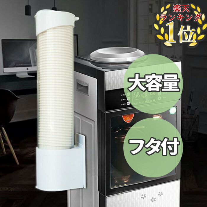 楽天市場 紙コップホルダー 口径7 5cm以下 7オンス おしゃれ カップディスペンサー フタつき 使い捨てコップ用 大容量 業務用グラス コップラック カップスタンド インサートカップ用 壁面取り付けタイプ ウォーターサーバー 紙コップ 大容量 Aito