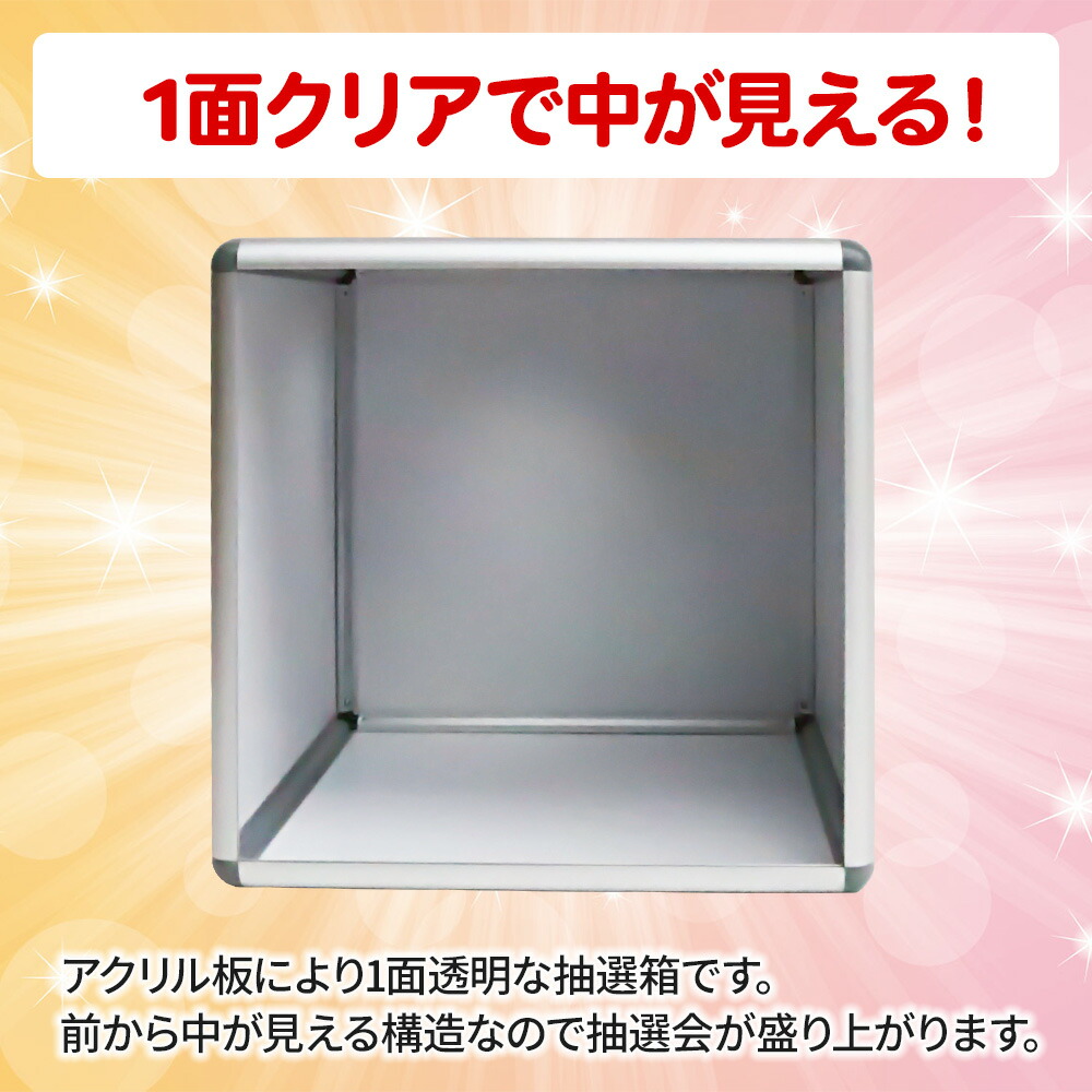 市場 5％OFFクーポン 抽選箱 抽選ボール 抽選球 投票箱 抽選ボックス セット 小型 13日9:59まで アクリル アクリル抽選箱 組み立て式 1 面クリア