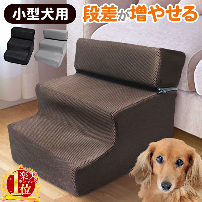 楽天市場 ドッグステップ ステップ 犬用ステップ スロープ 小型犬 犬 犬用 ペット用 階段 ペットステップ ペットスロープ洗濯可 クッション メッシュ カバー 弾力 滑り止め 軽量 踏み台 犬の階段 小型犬 室内犬 段差解消 ヘルニア 脱臼 ケガ防止 高齢犬 介護 介護用品