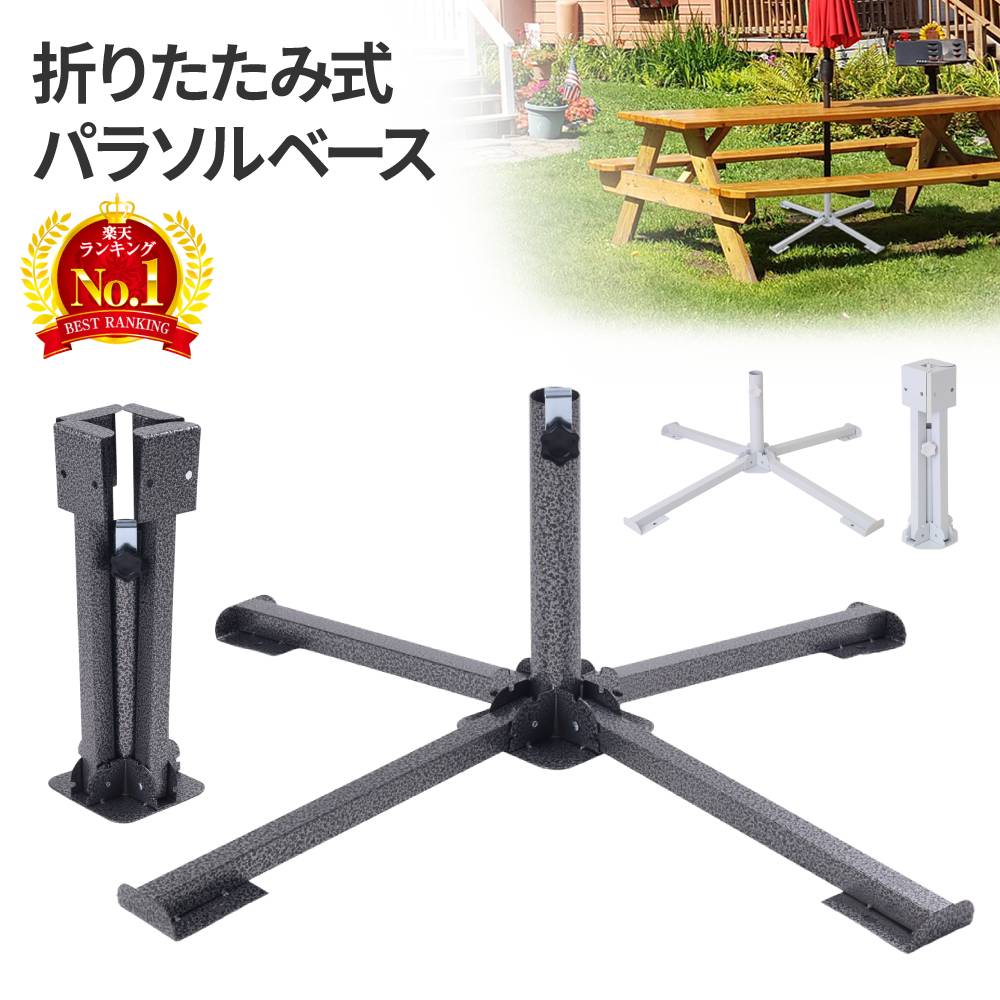 ガーデンパラソルベース / パラソルスタンド / 土台 楽天市場】≪ 2日連続☆半額チャンス ≫19日20時～！10％OFFも