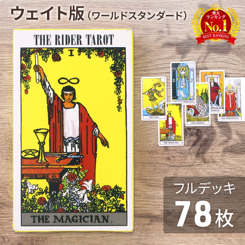 ★ホメオパシー タロットカード 楽天市場】WJPC ゴールドエッジタロットカード ガイドブック
