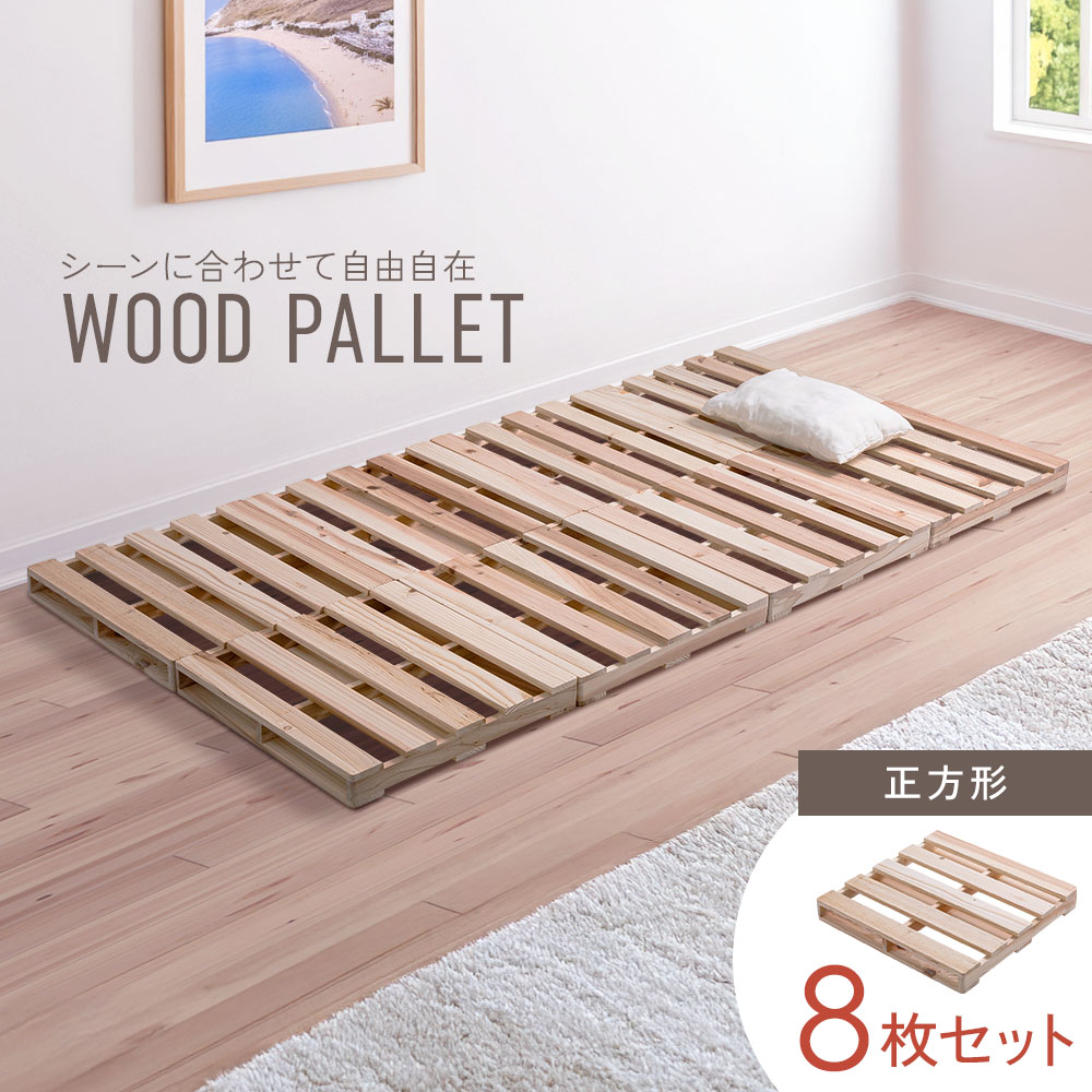 パレットベッド 8枚 シングル すのこ ベッド正方形 パレットベッド シングルベッド 木製 杉 正方形 8枚 おしゃれ