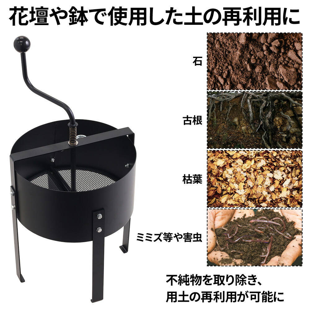 土ふるい 土ふるい機 ガーデン ロータシーブ 土 ふるい 土ふるい器 再生 用土 土ふるい リサイクル 再利用 農作業 家庭菜園 畑 ガーデニング 簡単 楽 回転式 用土分別 時短 花壇 腐葉土 エコ 菜園 園芸 雑草