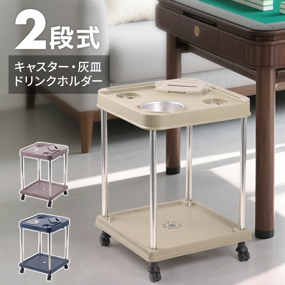 楽天市場】麻雀 サイドテーブル 灰皿 ドリンクホルダー テーブル