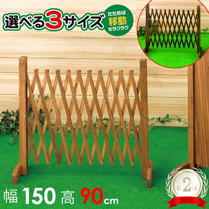 楽天市場 ほぼ全品p5倍 4月15日 00 4月18日23 59 フェンス 屋外 幅 150 X 高さ 1 Cm おしゃれ 木目調 選べるカラー 目隠し 伸縮 ゲート 木製 垣根 柵 軽量 コンパクト 焼杉 アコーディオンフェンス エクステリア ブラウン 簡易フェンス 園芸 ウッド 木