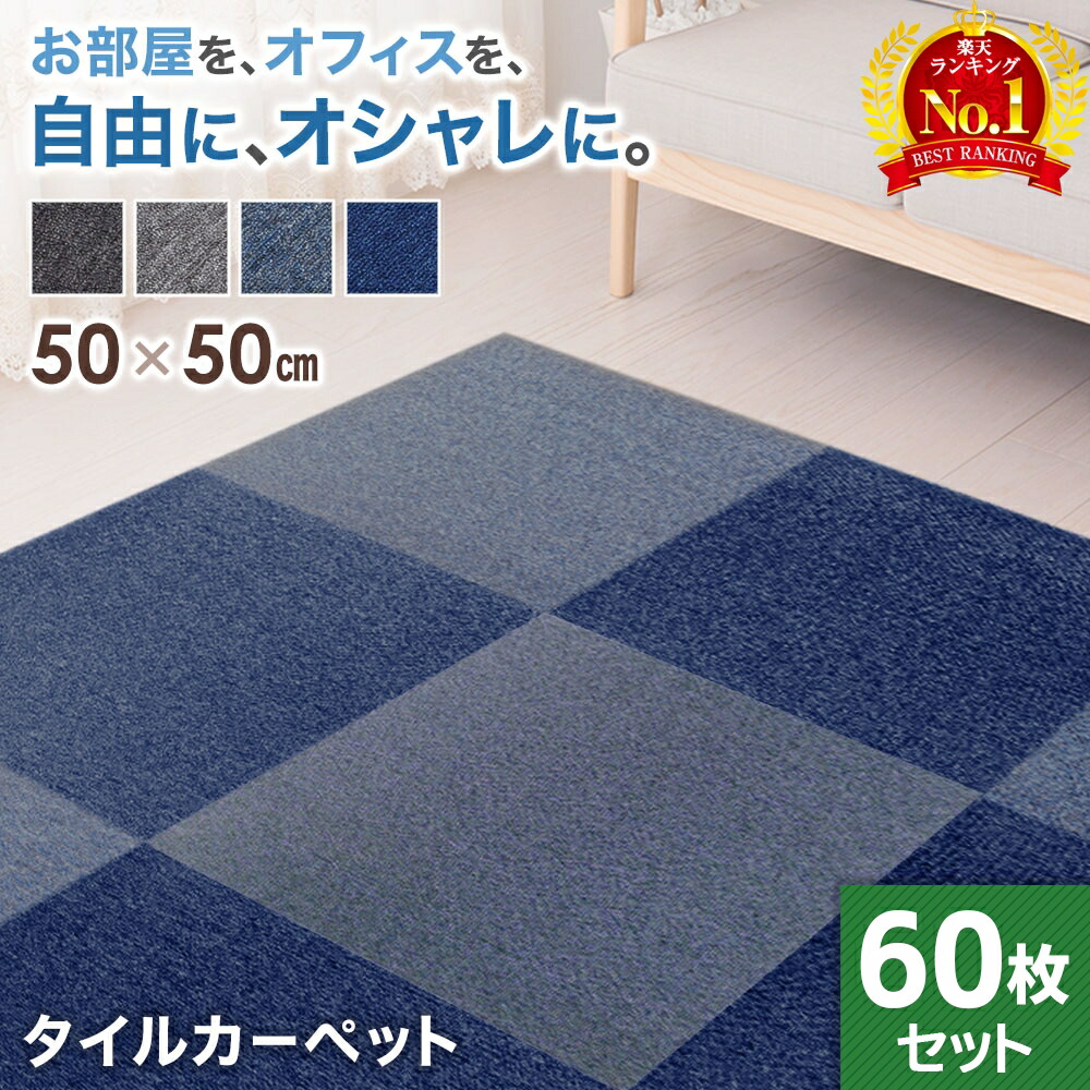 タイルカーペット 50×50 60枚 洗える 防音 タイルマット クッションフロア フロアカーペット ジョイントマット フロアマット ラグ カーペット フローリング 原状復帰 防炎 防汚 格安 大判 断熱 効果 ズレにくい シンプル ペットマ