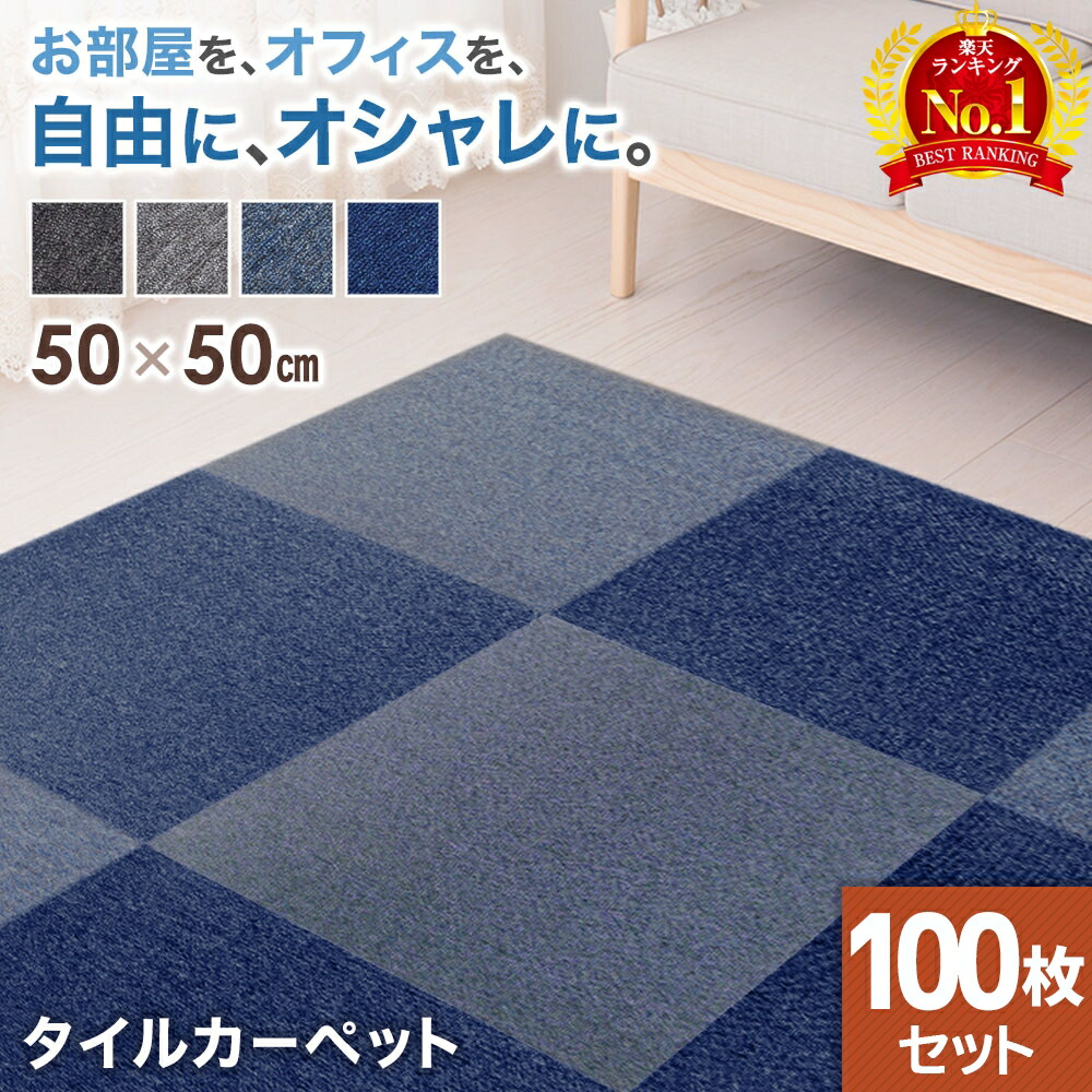 89%OFF!】 TKR様専用アソート140枚新品タイルカーペット 50×50 asakusa