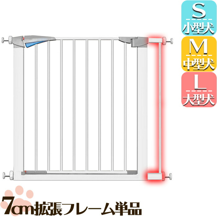 ペットゲート 拡張フレーム ホワイト S L スチール M ペットグッズ ベビーゲート 拡張 7cm 広がる ゲート 別売拡張フレーム