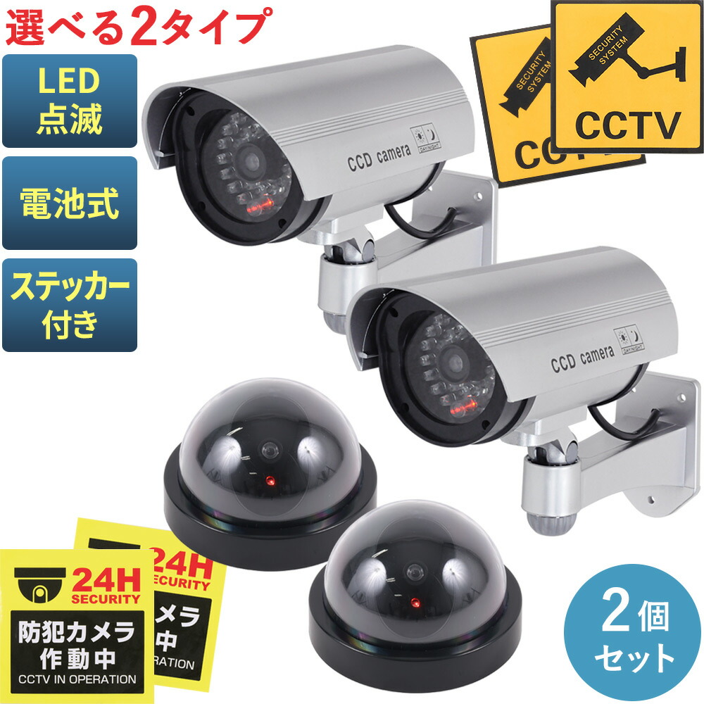楽天市場】ダミーカメラ 屋外 ダミー 防犯カメラ 2台セット 本物と