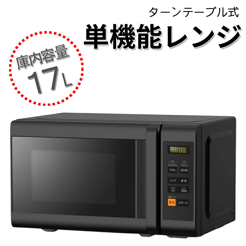 《 衝撃★99%OFF 》5/5(火)0時～48H先着クーポン★ 電子レンジ 単機能 ターンテーブル 17L ヘルツフリー ターン テーブル ワンタッチ あたため 解凍 加熱 消音 おしゃれ オシャレ シンプル コンパクト スリム 一人暮らし 開閉 開閉式 温度調節 キッチン家電 プレゼント 黒 ブ