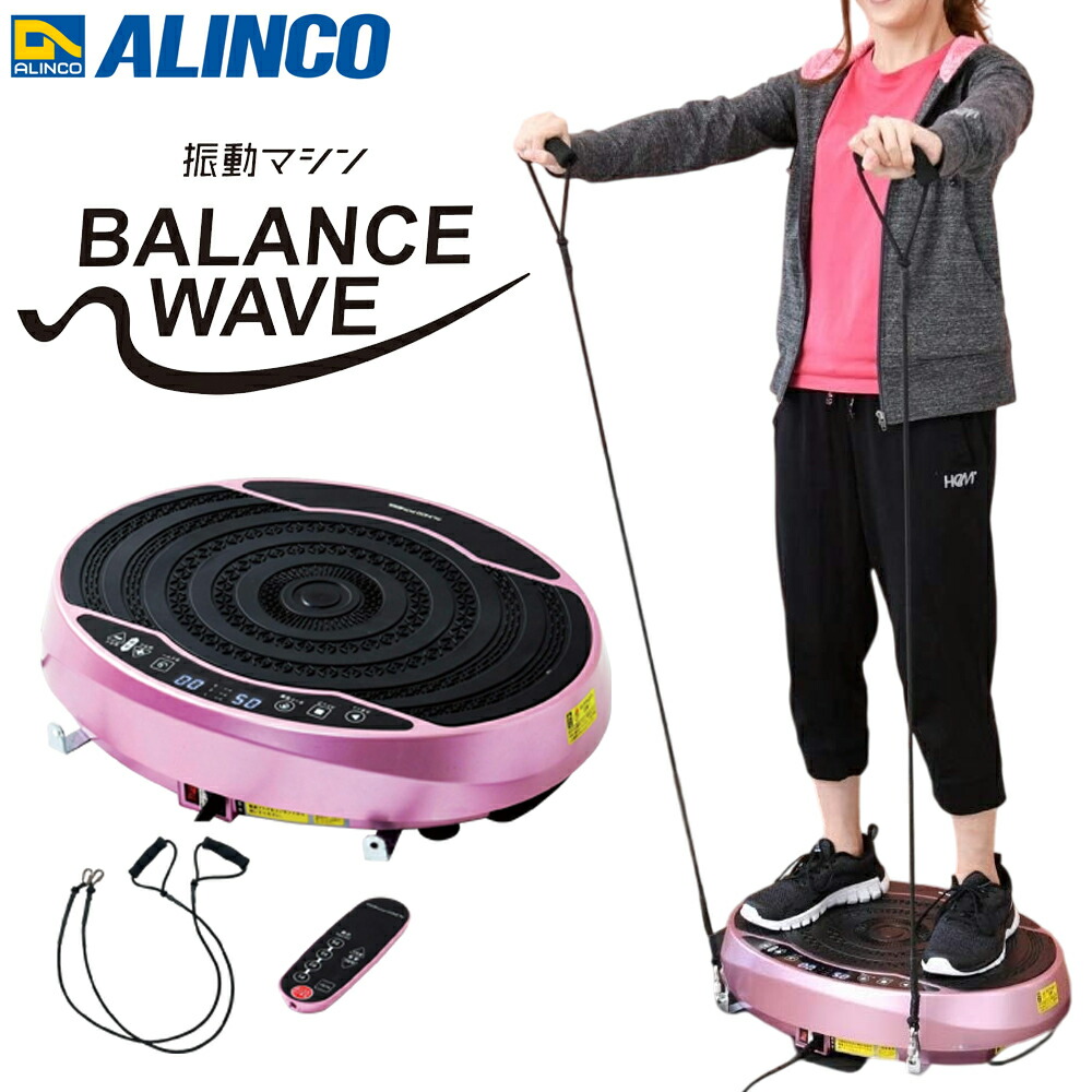 アルインコ　バランスウェーブ　WBN5020k 新品 楽天市場】ALINCO(アルインコ) 振動マシンバランスウェーブコンパクト