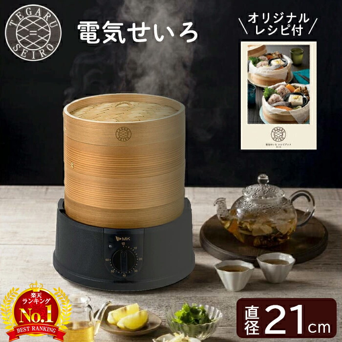 【製造会社引きうける継続期間1年】灯し火せいろ せいろ 灯し火 蒸し器 電器蒸し器 蒸し機 スチームクッカー かんたん蒸し器 タイマー付き添い人 本格せいろ 2段 灯し火スチームクッカー 蒸し蔬菜 温蔬菜 シューマイ 灯し火 飾り気の無い エムケー精工 EM-215K TEGARU SEIRO タイマー役立つこと付 処方せん付 たわい無い