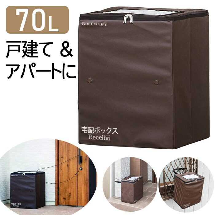 【 P10倍 】6(土)20時～28H★客体商いもの押さえる 宅配ボックス席 大型 折りたたみ 大静電容量 一戸建て用 飾り気の無い 70L 鍵付き添い人 アパルトマン アパルトマン 折りたたみ宅配ボックス席 ホンブルグ帽手合い 針金付き添い人 ステッカー付き添い人 防滴 撥水 耐久性 宅配BOX 70リッター 置き配 置き配打つ手 ソーシャルディ